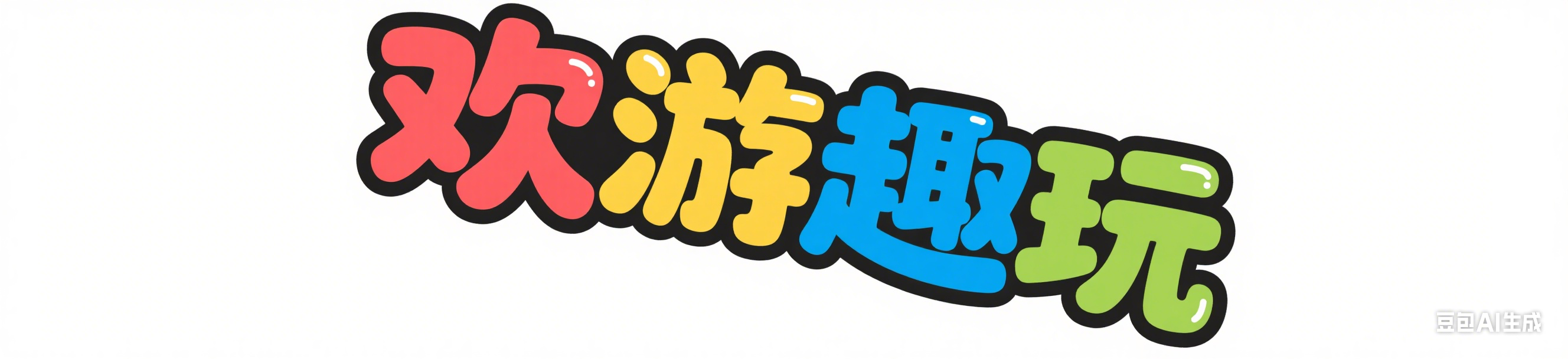 厦门欢游趣玩软件科技有限公司